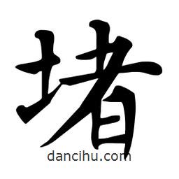堵書(shū)法圖片
