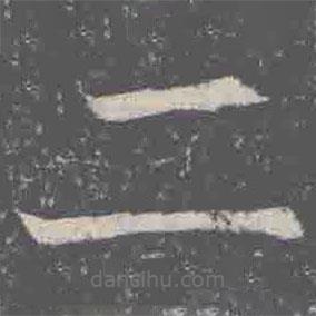 元纂墓志寫(xiě)的楷書(shū)二