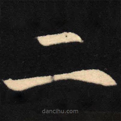 魏碑寫(xiě)的楷書(shū)二