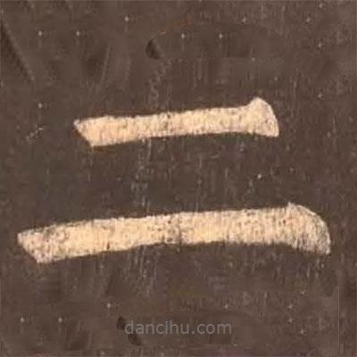 顏真卿寫(xiě)的楷書(shū)二