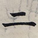 赵孟頫写的楷书二