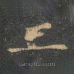 王羲之写的楷书二