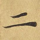 大涅槃經(jīng)寫的楷書二
