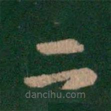 智果寫的楷書二