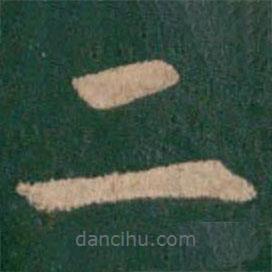 淳化阁帖写的楷书二