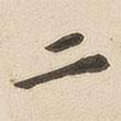 翁方綱寫(xiě)的楷書(shū)二