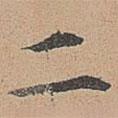 宋濂寫(xiě)的楷書(shū)二