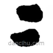 郑板桥写的楷书二