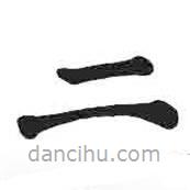 颜真卿写的楷书二