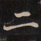 周锷写的楷书二