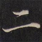 周锷写的楷书二