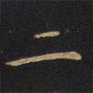 因宜堂法帖写的楷书二