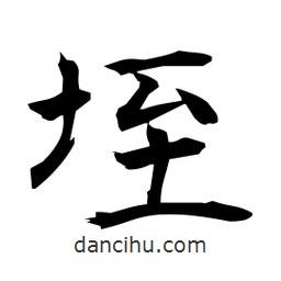 日本寫的楷書垤