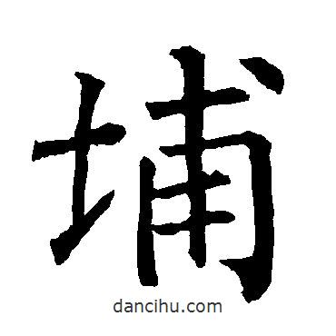 柳公權(quán)寫的楷書埔