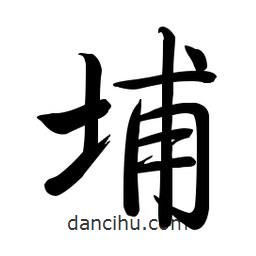 啟功寫的楷書埔