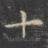 虞世南寫的楷書十