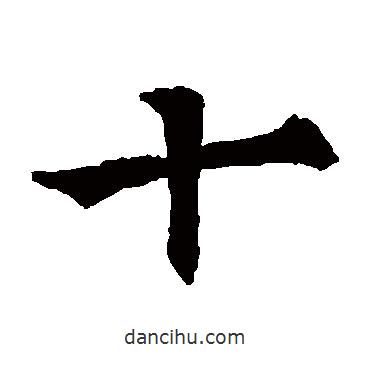 歐陽詢寫的楷書十