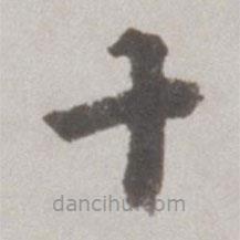 吳寬寫(xiě)的楷書(shū)十