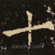 吴延祚写的楷书十