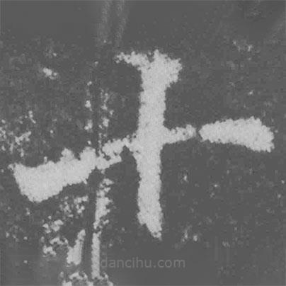 魏碑寫的楷書十
