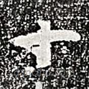 阮元寫的楷書十