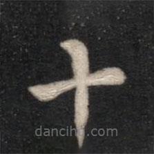 智果寫的楷書十