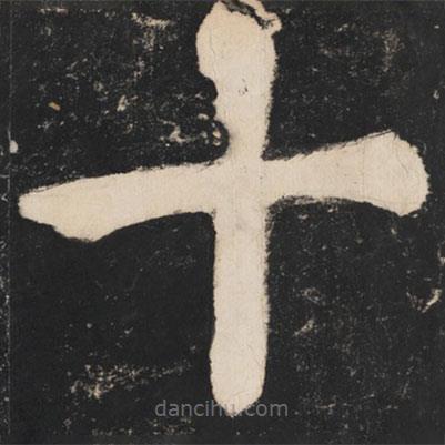 溥光写的楷书十