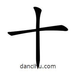 微軟寫(xiě)的楷書(shū)十