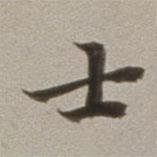 董其昌写的楷书士