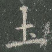 欧阳询写的楷书士