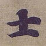 钟绍京写的楷书士