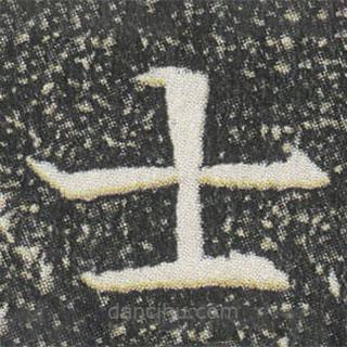 元公墓志写的楷书士