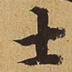 王穉登寫(xiě)的楷書(shū)士