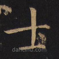 敬客写的楷书士