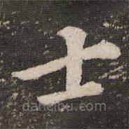 董其昌写的楷书士