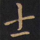 李邕写的楷书士