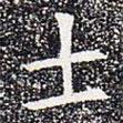 蘇孝慈墓志寫的楷書士