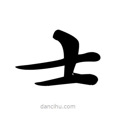鄧散木寫的楷書士