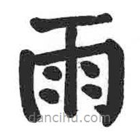 顏真卿寫的楷書雨