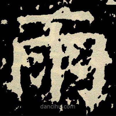 顏真卿寫的楷書雨