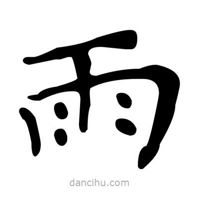 文征明寫的楷書雨