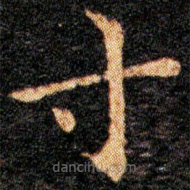 王羲之写的楷书寸