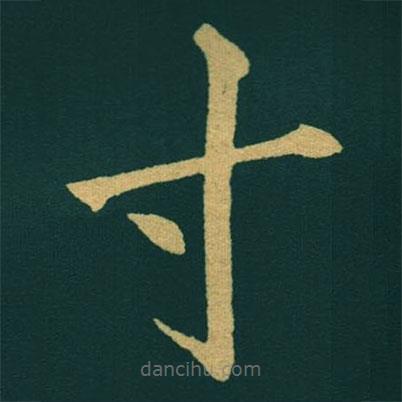 黃自元寫的楷書寸