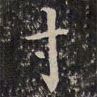 成亲王写的楷书寸