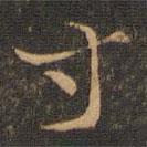 王羲之写的楷书寸