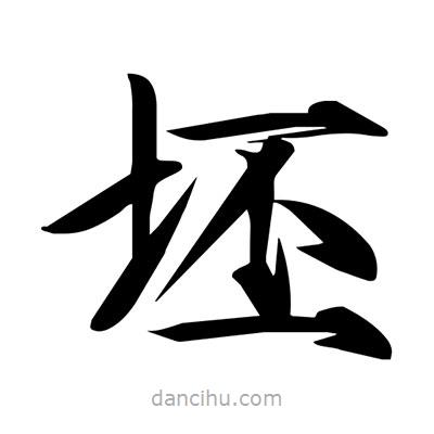 宋徽宗寫的楷書坯