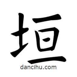 垣書法圖片
