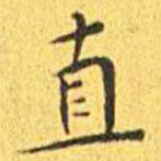 王寵寫的楷書直
