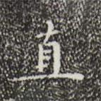 文征明寫的楷書直
