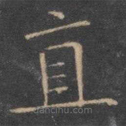王羲之寫(xiě)的楷書(shū)直